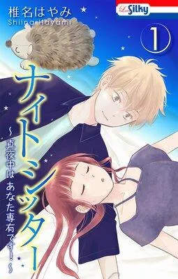 ナイトシッター 〜真夜中は あなた専有です!〜【おまけ描き下ろし付き】 [1巻]
