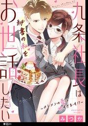 九条社長は秘書の私をお世話したい~オトメンの愛は甘すぎます!?~【単話】(1)