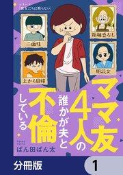 ママ友4人の誰かが夫と不倫している【分冊版】 1