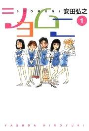 ショムニ 1