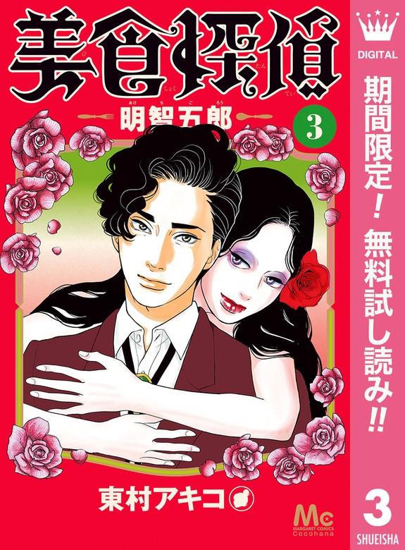 美食探偵 明智五郎 [3巻]