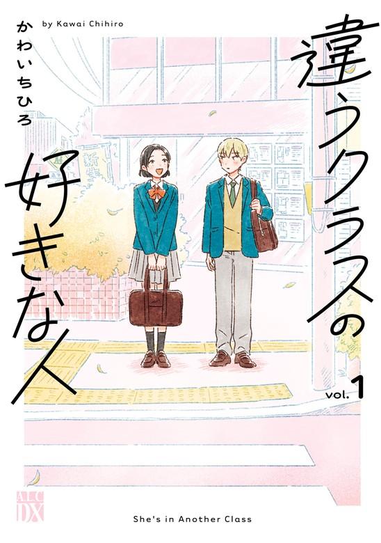違うクラスの好きな人 [1巻]