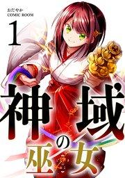 神域の巫女〜無能のフリをして、今日も平和に過ごします〜 1巻
