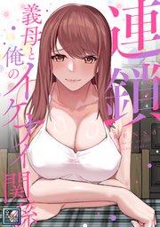 連鎖~義母と俺のイケナイ関係~【全年齢版】(1)