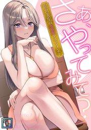 さあ、やってみて?~間宮先生の恋愛マネジメント【全年齢版】(1)