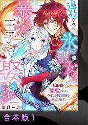 追放された氷の聖女は暴炎の王子に娶られる~旦那様に寵愛されて、今度こそ居場所をみつけます!~【合本版】 1