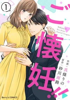 ご懐妊!! [1巻]