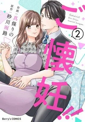 ご懐妊!! [2巻]
