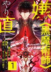 嫌われ<黒魔術師>のやり直し~勇者に裏切られ、両思いだった聖女と命を奪われた俺、過去に戻ってすべてを取り戻す~ 第1話
