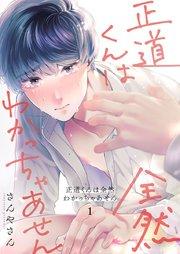 正道くんは全然わかっちゃあせん 1