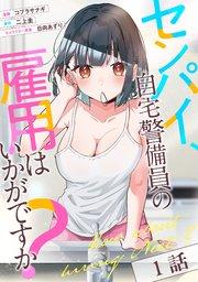 センパイ、自宅警備員の雇用はいかがですか? 第1話【単話版】