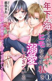 年下・海くんはヒモなのに私を溺愛しすぎている~ハイスぺ男子が衣食住+エッチ!?で甘やかしてくる~ 1