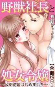 野獣社長と処女令嬢~政略結婚はじめました~【合冊版】1