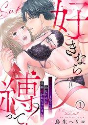 好きなら縛って?~絶対ない!と思ってた幼なじみに性癖暴かれちゃいました(1)