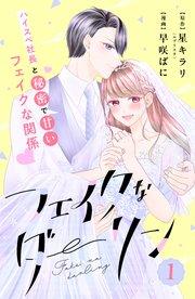 フェイクなダーリン 分冊版(1)