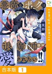 【合本版】悪魔なボクは退魔師サマに愛されたい!!(1)