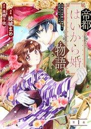 帝都はいから婚物語 第1話 前編