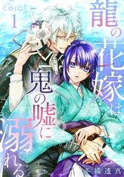 龍の花嫁は鬼の嘘に溺れる(1)