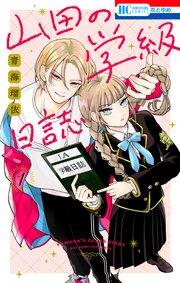 山田の学級日誌 1巻