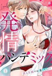 発情パンデミック 淫らな病のお薬ください! 1