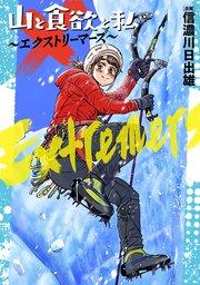 山と食欲と私 ~エクストリーマーズ~