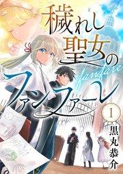 穢れし聖女のファンファーレ(1)