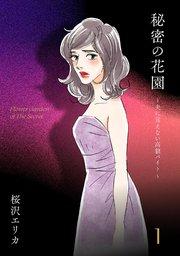 秘密の花園~夫に言えない高額バイト~(1)