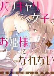 バリキャリ女子はお姫様になれない~王子様は癒し系御曹司~ 1巻