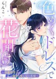 色めくドレスで花開け~冷徹御曹司は私の運命を変える旦那様~(1)