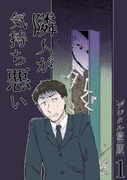 隣人が気持ち悪い【デジタル修正版】1