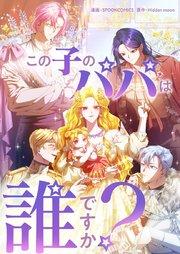 この子のパパは誰ですか?【タテヨミ】第1話