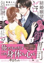 結婚願望ゼロなのに、執着系御曹司の包囲網から逃げられません!? 1