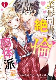 美形司書さんは絶倫肉体派 1 ヌルヌルなのはムキムキのせいで溺愛されました!?