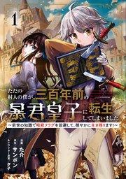 ただの村人の僕が、三百年前の暴君皇子に転生してしまいました ~前世の知識で暗殺フラグを回避して、穏やかに生き残ります!~ 1