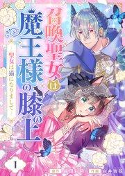 召喚聖女は魔王様の膝の上~聖女は猫になりまして~(1)