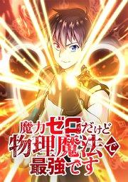 魔力ゼロだけど物理魔法で最強です【タテヨミ】 第1話 魔法が使えない人間