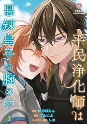 平民浄化師は悪辣皇子の腕の中【第1話】(ヴィオラコミックス)