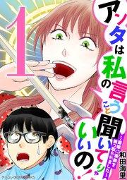 アンタは私の言うこと聞いてりゃいいの!~毒嫁に漫画を乗っ取られました~ デジコレ DIGITAL COMICS 1