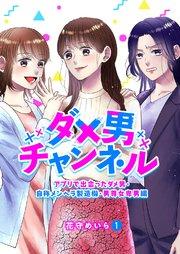ダメ男チャンネル~アプリで出会ったダメ男・自称メンヘラ製造機・男尊女卑男編~ 1巻