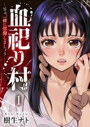 血祀り村~さぁ、一緒に信仰しましょう~ 1巻