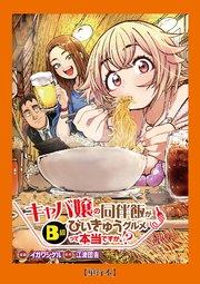 【単行本】キャバ嬢の同伴飯がびぃきゅうグルメって本当ですか!?(1)