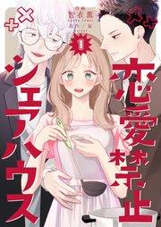 恋愛禁止シェアハウス 第1巻