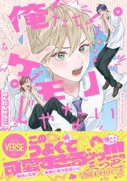 俺たちはケモノじゃない【単行本版】【電子限定描き下ろし漫画付き】【シーモア限定特典付き】