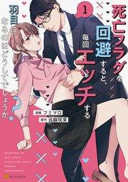 死亡フラグを回避すると、毎回エッチする羽目になるのはどうしてでしょうか?1