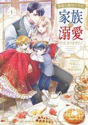 無能な継母ですが、家族の溺愛が止まりません! 1