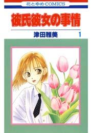 彼氏彼女の事情 1巻
