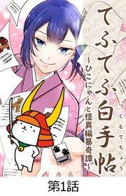 てふてふ白手帖~ひこにゃんと怪異編纂奇譚~【タテヨミ】1話