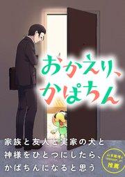 おかえり、かぱちん【タテヨミ】(1)「おかえりなさい」