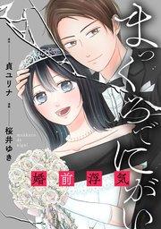 まっくろでにがい~婚前浮気~ 第1話