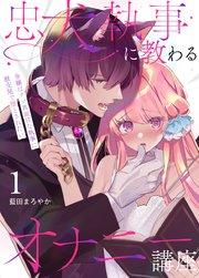 忠犬執事に教わるオナニー講座~令嬢はクソ真面目な執事に獣交尾で堕とされたい~ 【分冊版】(1)